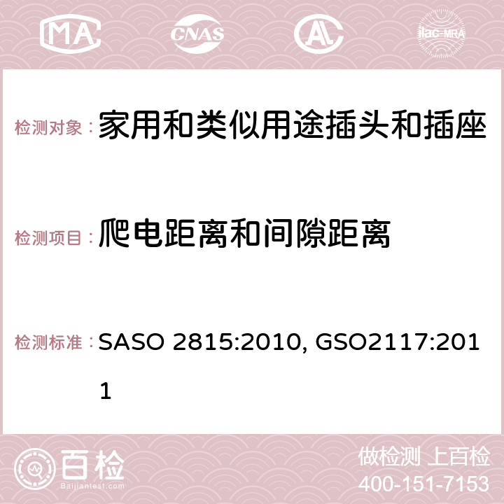 爬电距离和间隙距离 延长线的安全规范 SASO 2815:2010, GSO2117:2011 cl27