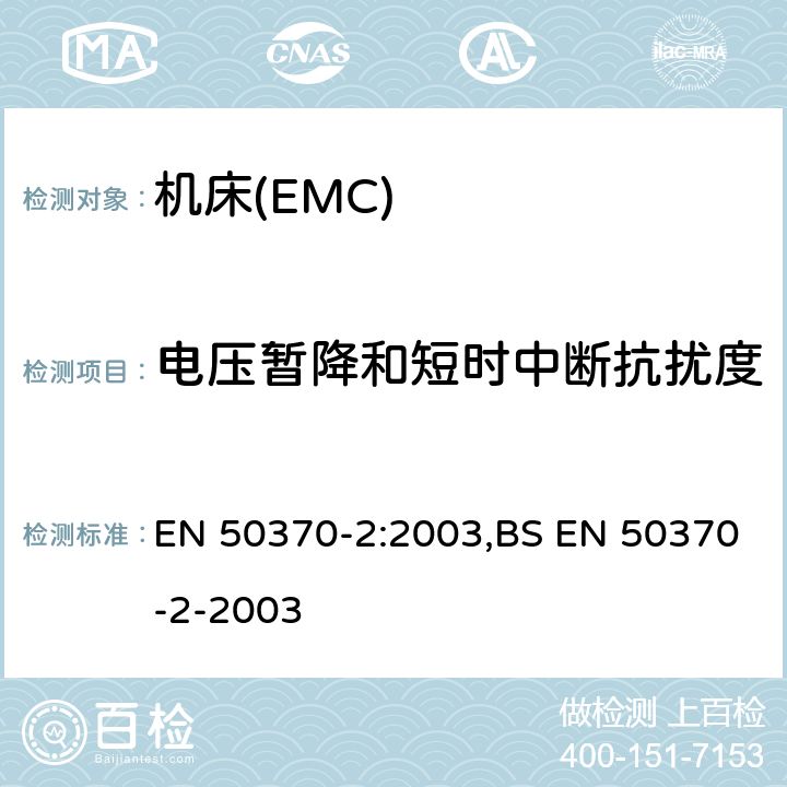 电压暂降和短时中断抗扰度 电磁兼容性(EMC).机床用产品系列标准.第2 部分:抗干扰 EN 50370-2:2003,BS EN 50370-2-2003