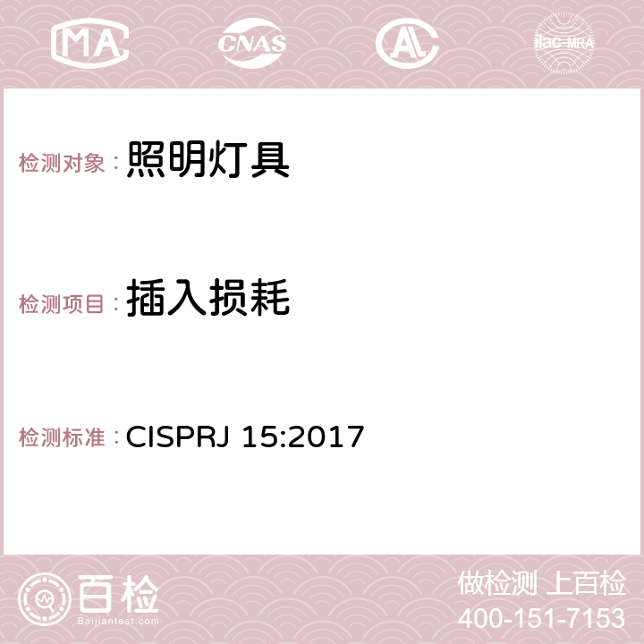 插入损耗 电气照明和类似设备的无线电骚扰特性的限值和测量方法 CISPRJ 15:2017