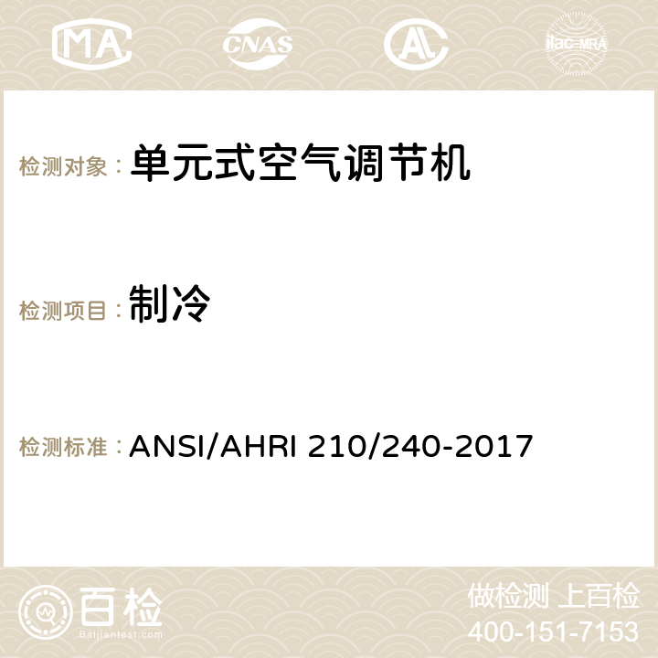 制冷 单元式空调和热泵机组性能评价 ANSI/AHRI 210/240-2017