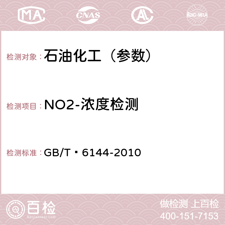NO2-浓度检测 GB/T 6144-2010 合成切削液