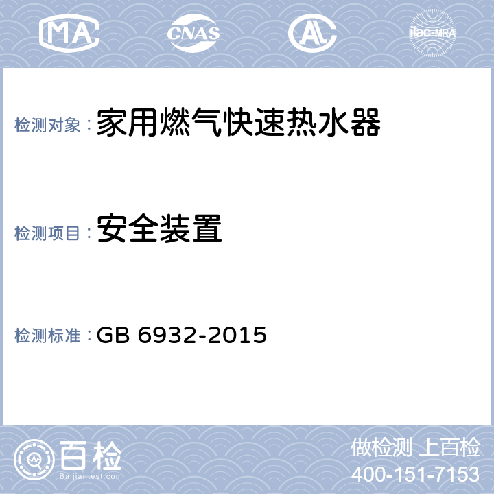 安全装置 家用燃气快速热水器 GB 6932-2015 6.1/7.11