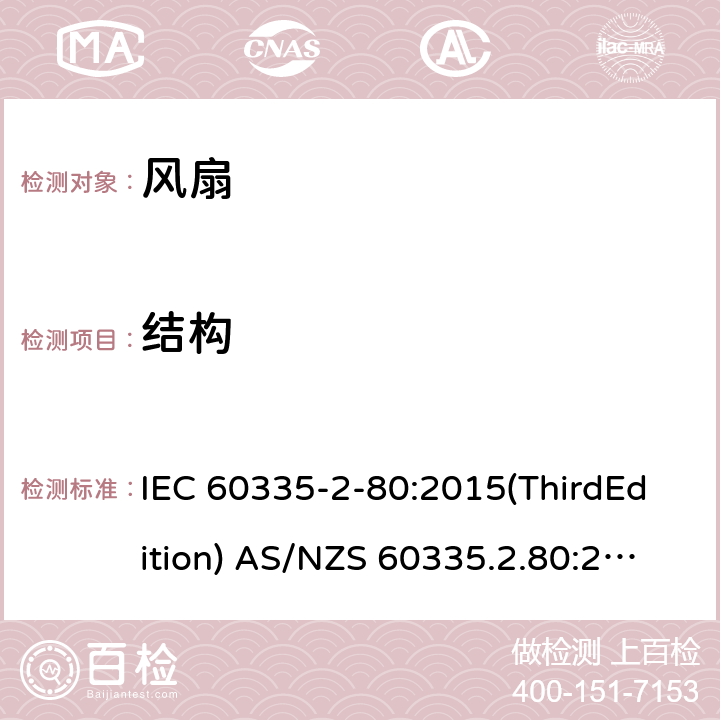 结构 家用和类似用途电器的安全 风扇的特殊要求 IEC 60335-2-80:2015(ThirdEdition) AS/NZS 60335.2.80:2016+A1:2020 IEC 60335-2-80:2002(SecondEdition)+A1:2004+A2:2008 EN 60335-2-80:2003+A1:2004+A2:2009 GB 4706.27-2008 22