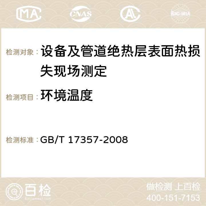 环境温度 设备及管道绝热层表面热损失现场测定热流计法和表面温度法 GB/T 17357-2008 9.1.2