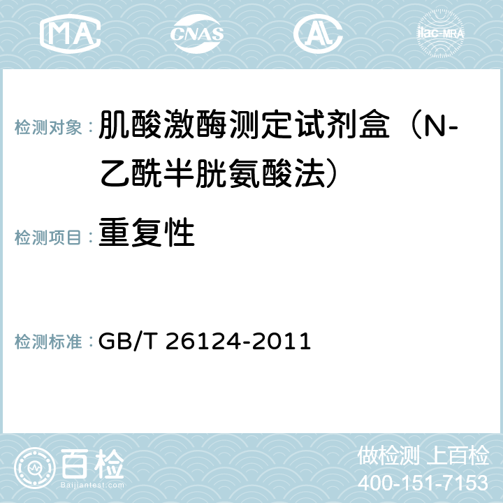 重复性 临床化学体外诊断试剂（盒） GB/T 26124-2011 5.6.1