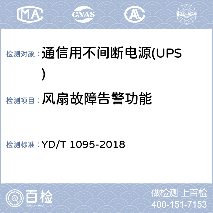 风扇故障告警功能 通信用不间断电源(UPS) YD/T 1095-2018 5.25.6