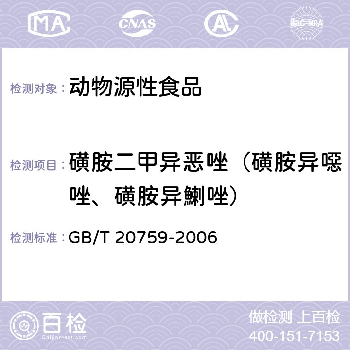 磺胺二甲异恶唑（磺胺异噁唑、磺胺异鯻唑） 畜禽肉中十六种磺胺类药物残留量的测定 液相色谱-串联质谱法 GB/T 20759-2006