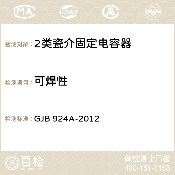 可焊性 2类瓷介固定电容器通用规范 GJB 924A-2012 4.5.8