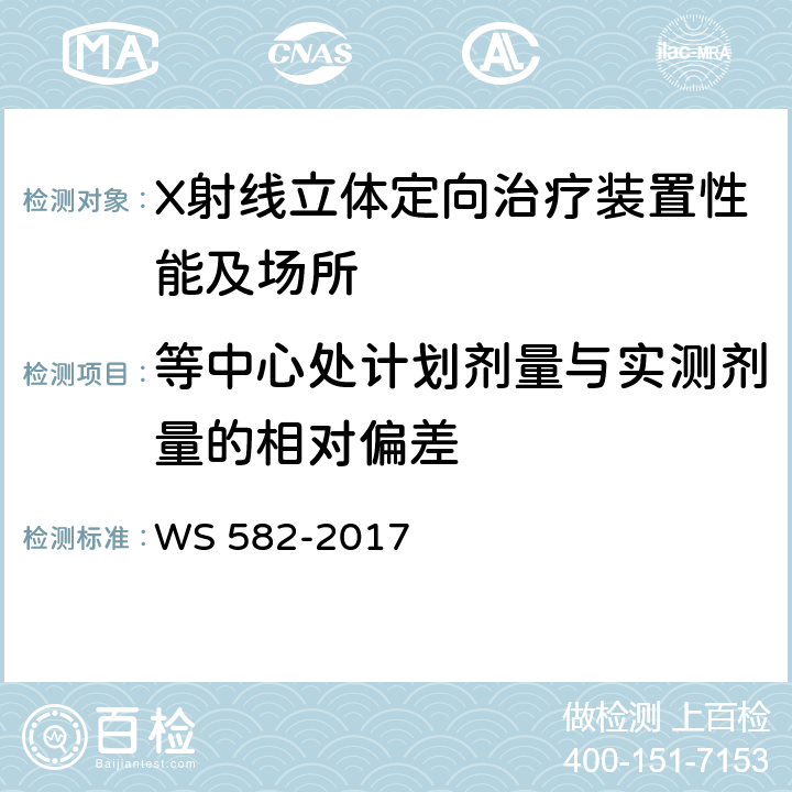 等中心处计划剂量与实测剂量的相对偏差 X、γ射线立体定向放射治疗系统质量控制检测规范 WS 582-2017