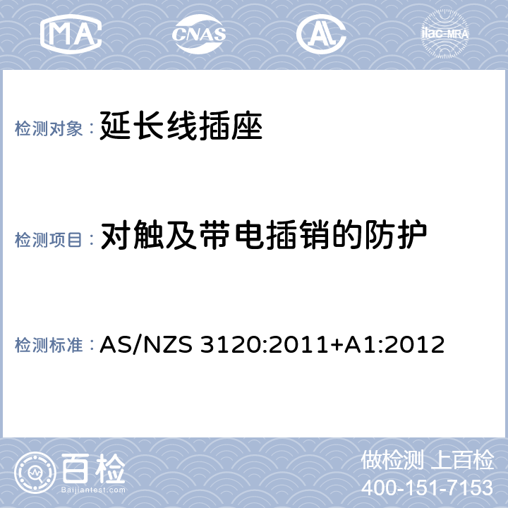 對觸及帶電插銷的防護 認可和試驗規范-延長線插座 AS/NZS 3120:2011+A1:2012 2.15