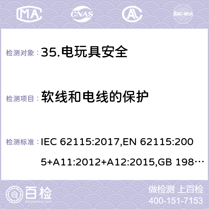 软线和电线的保护 电玩具安全 IEC 62115:2017,EN 62115:2005+A11:2012+A12:2015,GB 19865-2005 15