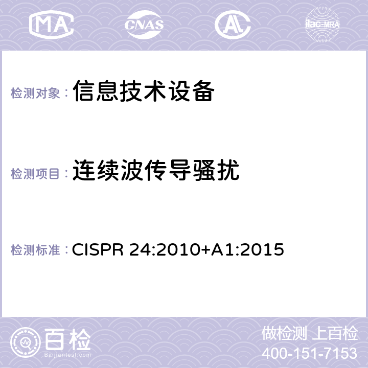 连续波传导骚扰 信息设备抗扰度限值和测量方法 CISPR 24:2010+A1:2015 4.2.3.3