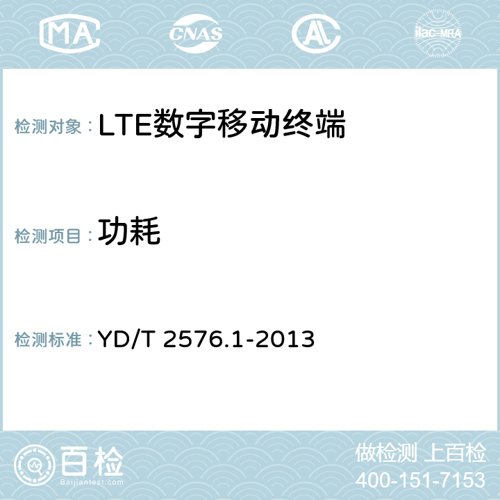 功耗 《TD-LTE数字蜂窝移动通信网 终端设备测试方法（第一阶段）第1部分：基本功能、业务和可靠性测试》 YD/T 2576.1-2013 7