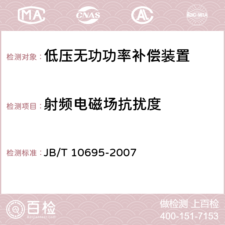 射频电磁场抗扰度 《低压无功功率动态补偿装置》 JB/T 10695-2007 7.15