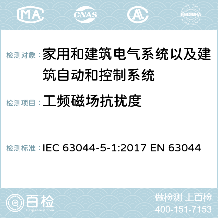 工频磁场抗扰度 IEC 63044-5-1-2017 家庭和建筑电子系统（Hbes）和楼宇自动化与控制系统（Bacs）第5-1部分:Emc要求，条件和测试设置