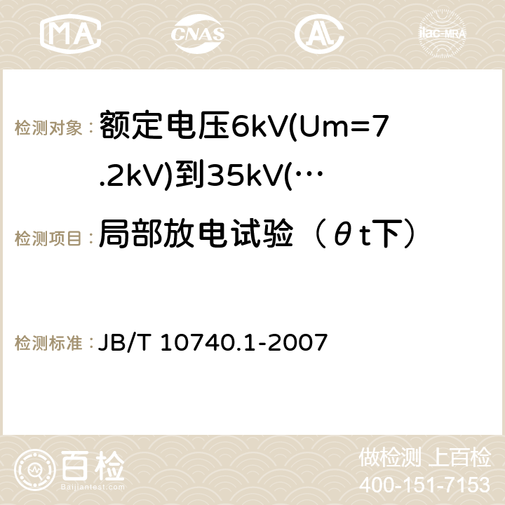 局部放电试验（θt下） 额定电压6kV(Um=7.2kV)到35kV(Um=40.5kV)挤包绝缘电力电缆冷收缩式附件 第1部分：终端 JB/T 10740.1-2007 6