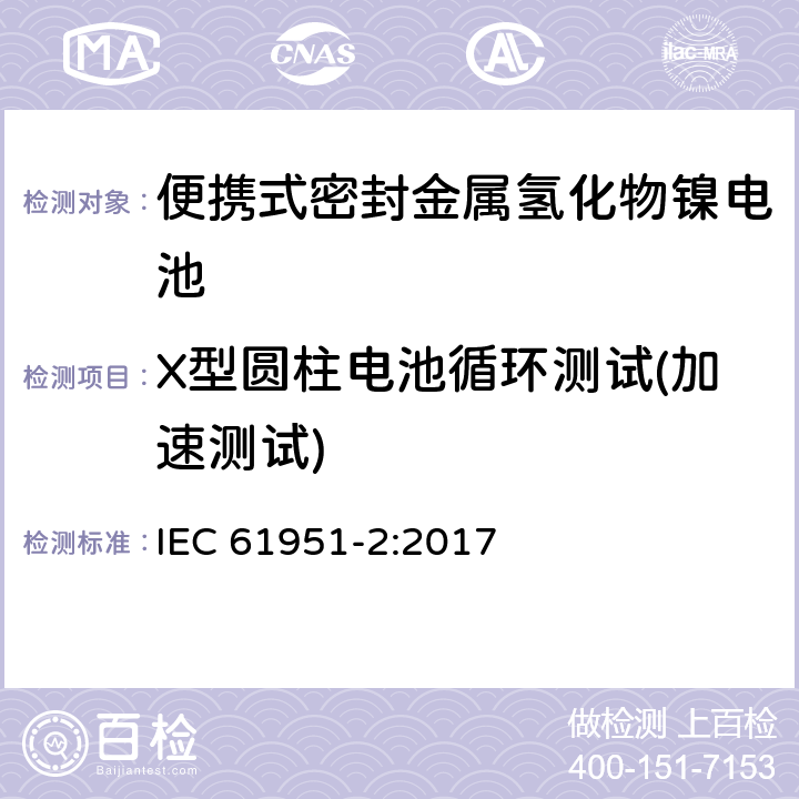 X型圆柱电池循环测试(加速测试) 含碱性或其它非酸性电解质的蓄电池和蓄电池组—便携式密封单体蓄电池 第2部分：金属氢化物镍电池 IEC 61951-2:2017 7.5.1.4.3