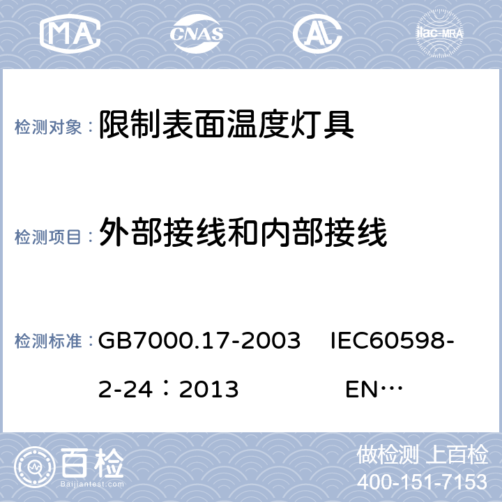外部接线和内部接线 限制表面温度灯具安全要求 GB7000.17-2003 IEC60598-2-24：2013 EN 60598-2-24：2013 10