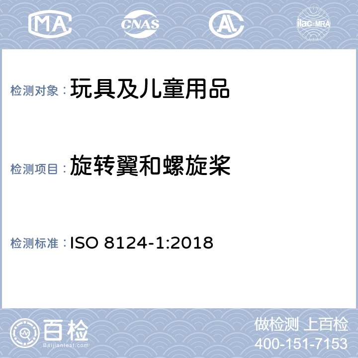 旋转翼和螺旋桨 玩具安全 第1部分：机械和物理性能安全 ISO 8124-1:2018 4.19