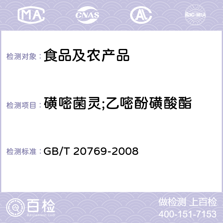 磺嘧菌灵;乙嘧酚磺酸酯 水果和蔬菜中450种农药及相关化学品残留量的测定 液相色谱-串联质谱法 GB/T 20769-2008
