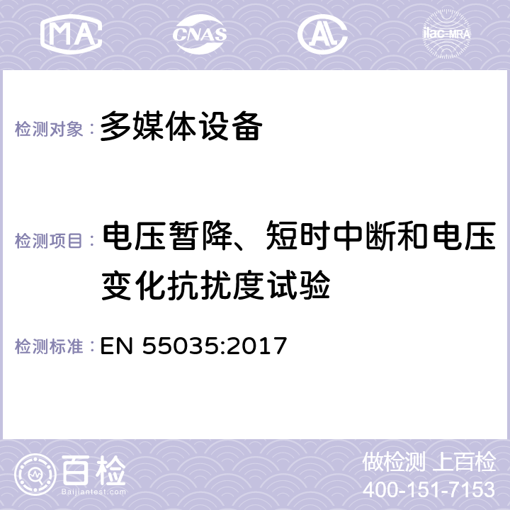 电压暂降、短时中断和电压变化抗扰度试验 电磁兼容性多媒体设备-免疫需求 EN 55035:2017 4.2.6