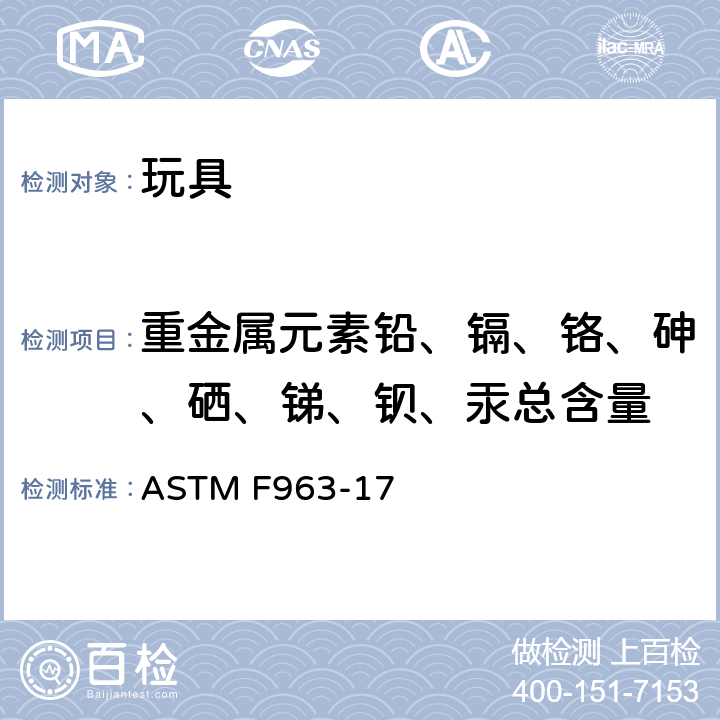 重金属元素铅、镉、铬、砷、硒、锑、钡、汞总含量 美国玩具安全标准 ASTM F963-17 条款8.3.1