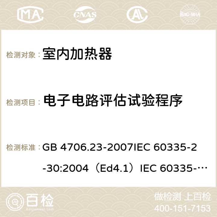 电子电路评估试验程序 家用和类似用途电器的安全 室内加热器的特殊要求 GB 4706.23-2007
IEC 60335-2-30:2004（Ed4.1）
IEC 60335-2-30:2009+A1:2016 
EN 60335-2-30:2009+A11:2012
AS/NZS 60335.2.30:2015+A1:2015+A2：2017
SANS 60335-2-30:2018 (Ed. 4.01) 附录Q