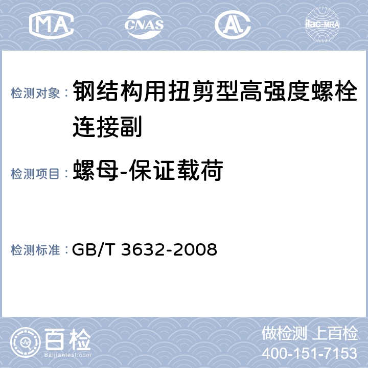 螺母-保证载荷 钢结构用扭剪型高强度螺栓连接副 GB/T 3632-2008 6.3.1