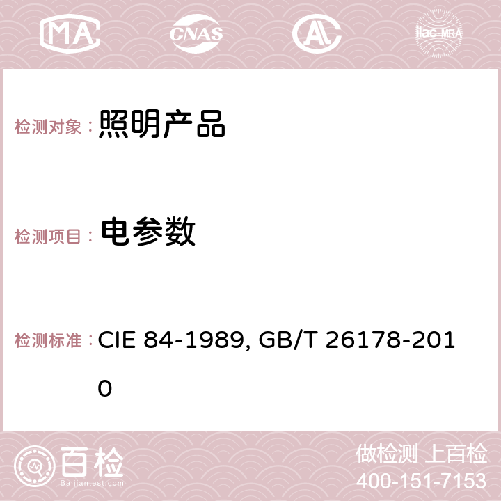 电参数 光通量测试 CIE 84-1989, GB/T 26178-2010 8.7