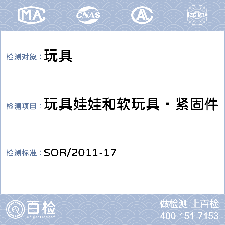 玩具娃娃和软玩具–紧固件 玩具法规 SOR/2011-17 28