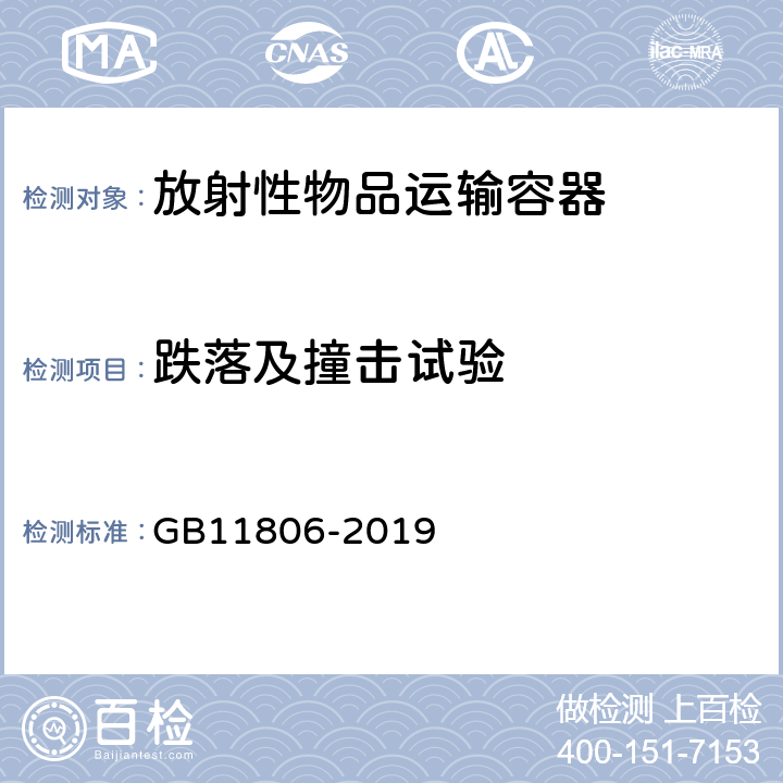 跌落及撞击试验 放射性物品安全运输规程 GB11806-2019