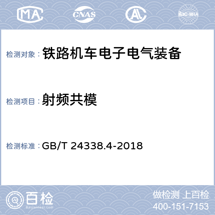 射频共模 轨道交通 电磁兼容 第3-2部分：机车车辆 设备 GB/T 24338.4-2018 7