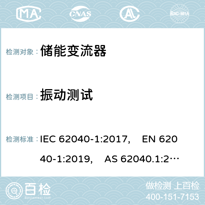 振动测试 不间断电源系统（UPS） - 第1部分：安全要求 IEC 62040-1:2017, EN 62040-1:2019, AS 62040.1:2019 5.2.6.4