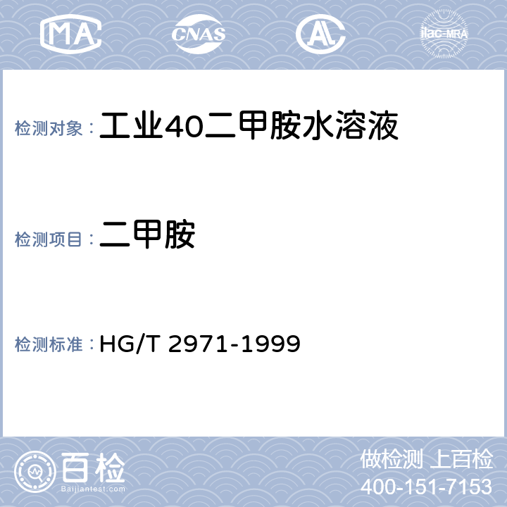 二甲胺 工业甲胺水溶液试验方法 HG/T 2971-1999 5.1