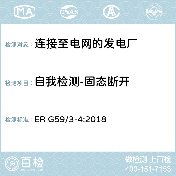 自我检测-固态断开 连接至电网的发电厂的并网规范 ER G59/3-4:2018 13.1,13.8.4.7