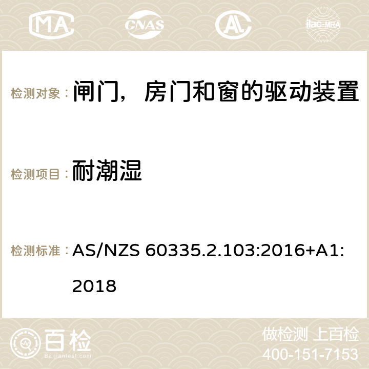 耐潮湿 家用和类似用途电器的安全 闸门，房门和窗的驱动装置的特殊要求 AS/NZS 60335.2.103:2016+A1:2018 15