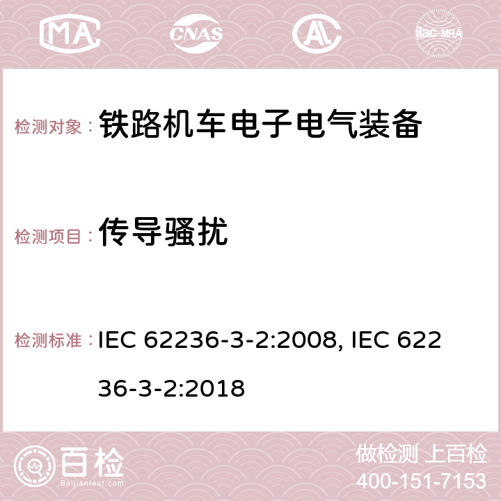 传导骚扰 IEC 62236-3-2-2008 铁路设施 电磁兼容性 第3-2部分:铁道车辆 设备