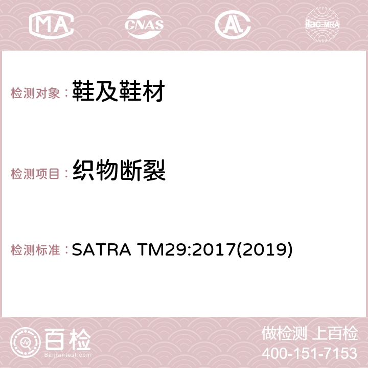 织物断裂 断裂强力及断裂延伸率 SATRA TM29:2017(2019)