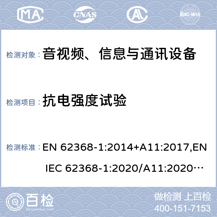 抗电强度试验 音视频、信息与通讯设备1部分:安全 EN 62368-1:2014+A11:2017,EN IEC 62368-1:2020/A11:2020,BS EN IEC 62368-1:2020+A11:2020 5.4.9