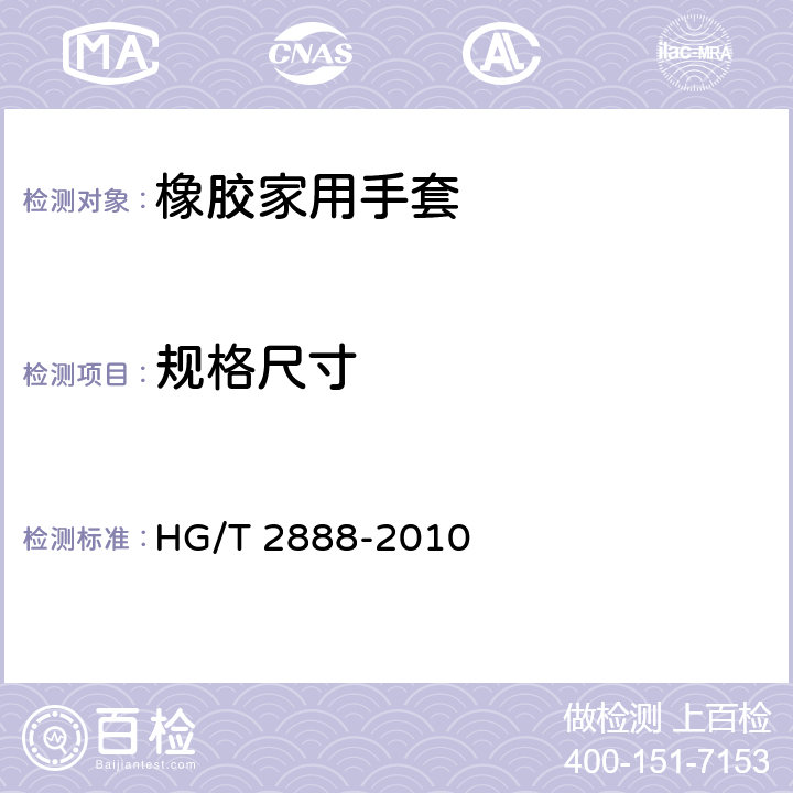 规格尺寸 橡胶家用手套 HG/T 2888-2010 5.1