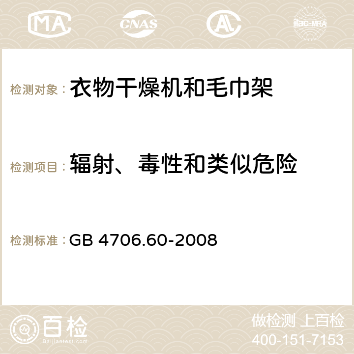 辐射、毒性和类似危险 家用和类似用途电器的安全衣物干燥机和毛巾架的特殊要求 GB 4706.60-2008 Cl.32