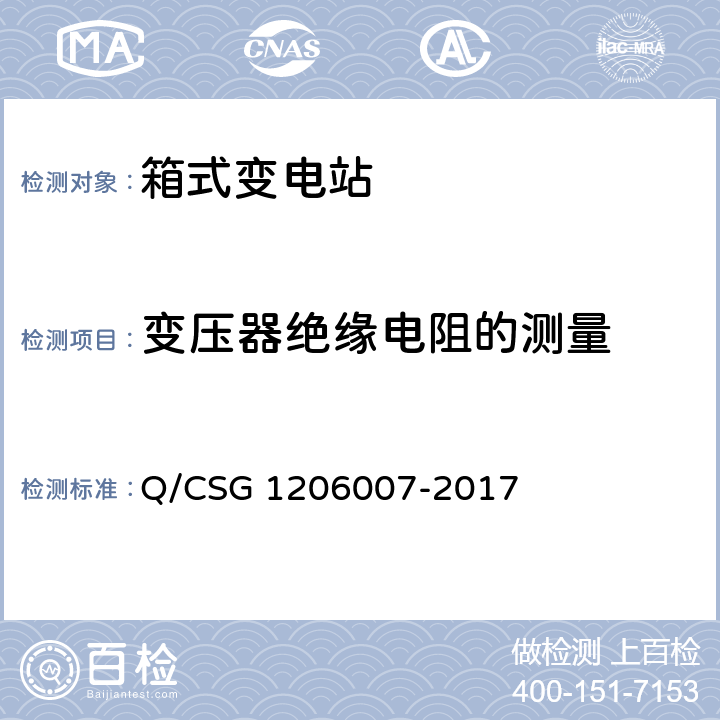 变压器绝缘电阻的测量 电力设备检修试验规程 Q/CSG 1206007-2017 表4.17 表5.12 表6.2