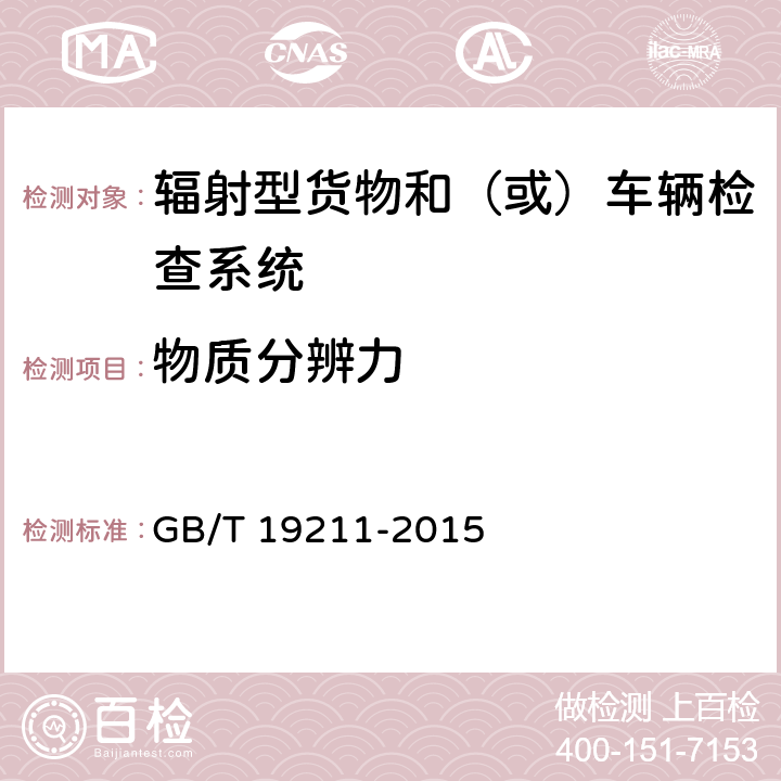 物质分辨力 辐射型货物和（或）车辆检查系统 GB/T 19211-2015 8.5