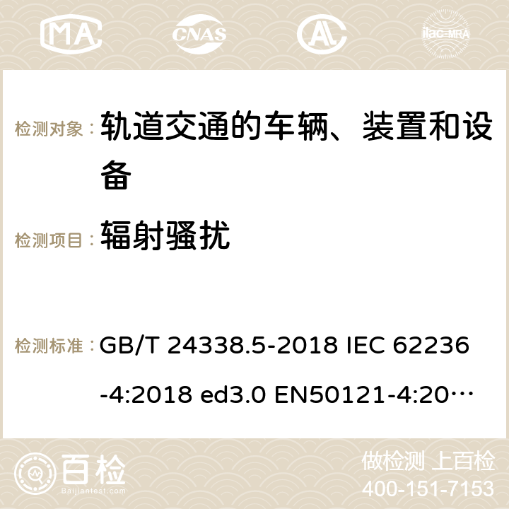 辐射骚扰 轨道交通 电磁兼容 第4部分：信号和通信设备的发射与抗扰度 GB/T 24338.5-2018 IEC 62236-4:2018 ed3.0 EN50121-4:2016 5