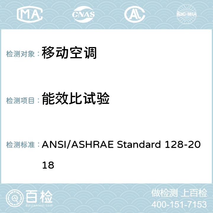 能效比试验 移动空调的测试评价方法 ANSI/ASHRAE Standard 128-2018 C6.3