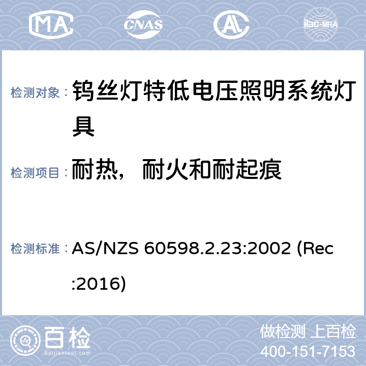 耐热，耐火和耐起痕 钨丝灯特低电压照明系统灯具安全要求 AS/NZS 60598.2.23:2002 (Rec:2016) 23.16