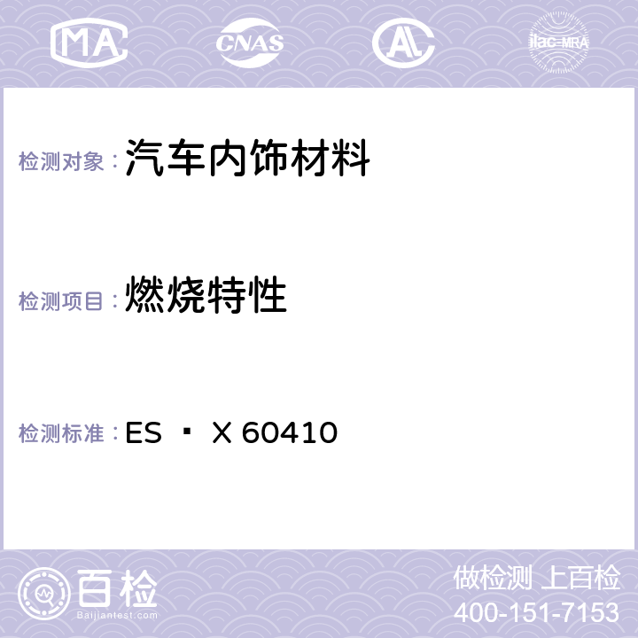 燃烧特性 汽车内饰材料燃烧特性 ES – X 60410