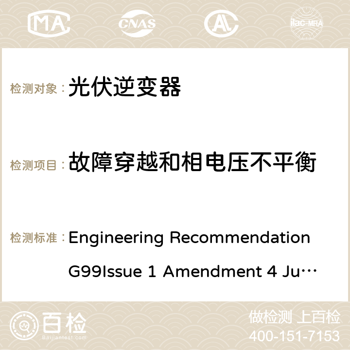 故障穿越和相电压不平衡 与公共配电网并行连接发电设备的要求 Engineering Recommendation G99
Issue 1 Amendment 4 June 2019 11.3,12.3,13.3