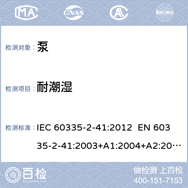 耐潮湿 家用和类似用途电器 泵 IEC 60335-2-41:2012 EN 60335-2-41:2003+A1:2004+A2:2010 AS/NZS 60335.2.41:2013+A1:2018 15