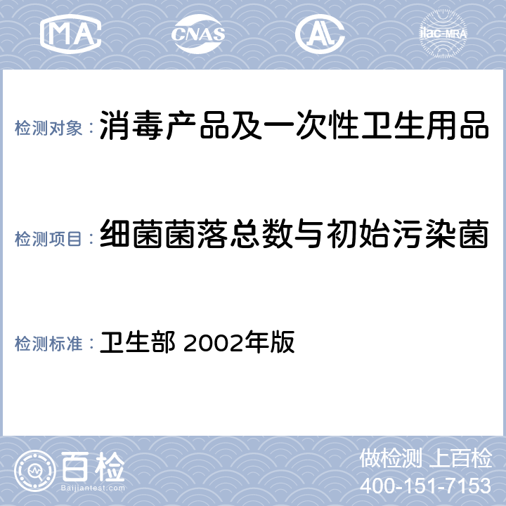 细菌菌落总数与初始污染菌 消毒技术规范 卫生部 2002年版 2.1.11.2.1